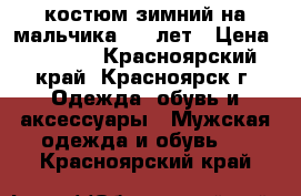 костюм зимний на мальчика 9-11лет › Цена ­ 1 500 - Красноярский край, Красноярск г. Одежда, обувь и аксессуары » Мужская одежда и обувь   . Красноярский край